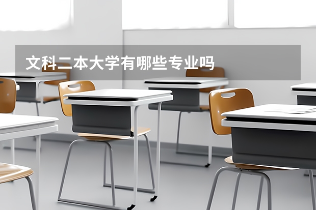 文科二本大学有哪些专业吗