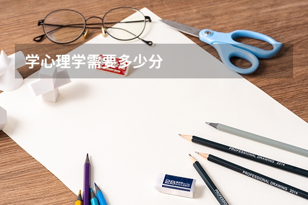 学心理学需要多少分