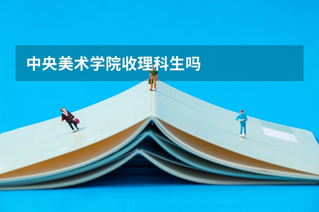 中央美术学院收理科生吗