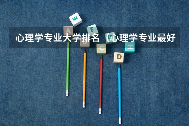 心理学专业大学排名(心理学专业最好的大学排名)