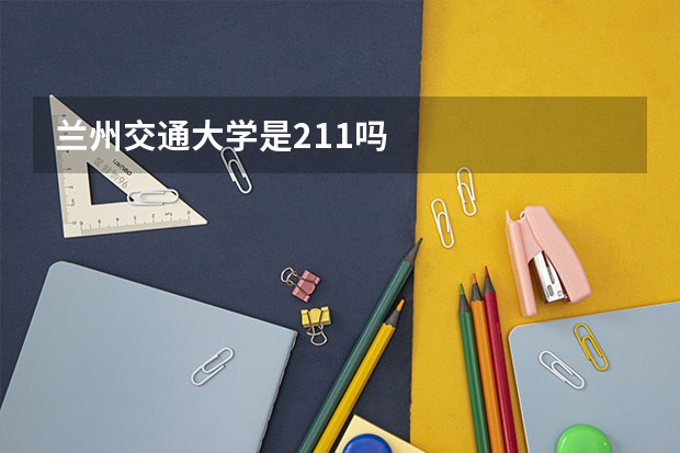 兰州交通大学是211吗