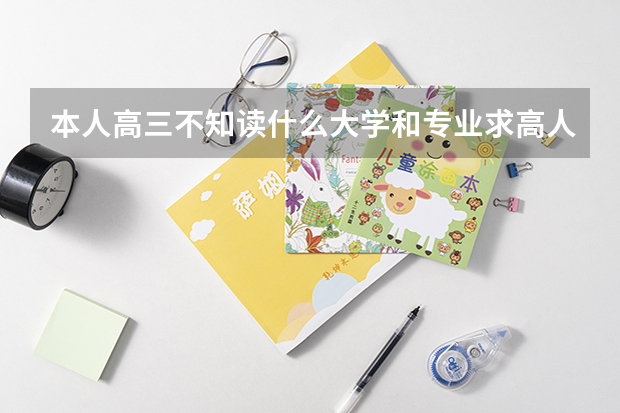 本人高三不知读什么大学和专业.求高人