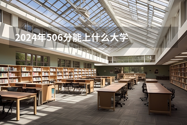 2024年506分能上什么大学