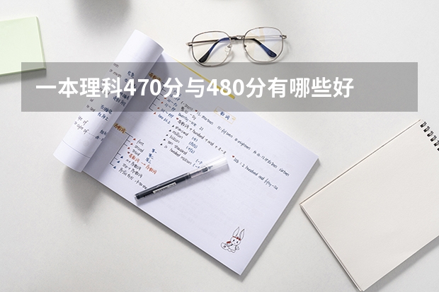 一本理科470分与480分有哪些好专业