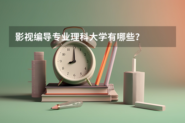影视编导专业理科大学有哪些？