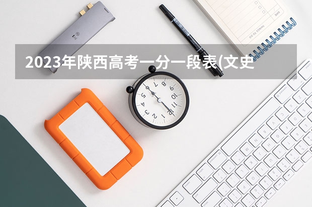 2023年陕西高考一分一段表(文史、艺文)