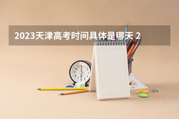 2023天津高考时间具体是哪天 2023年天津高考英语第一次考试成绩查询官网入口：www.zhaokao.net