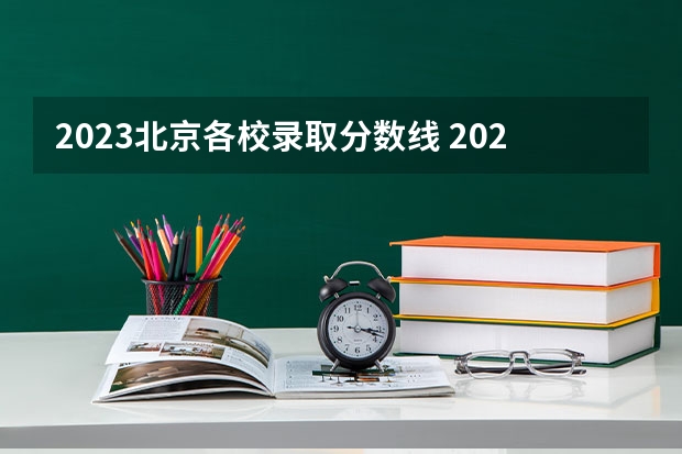 2023北京各校录取分数线 2023北京985与211高校录取分数线排名公布