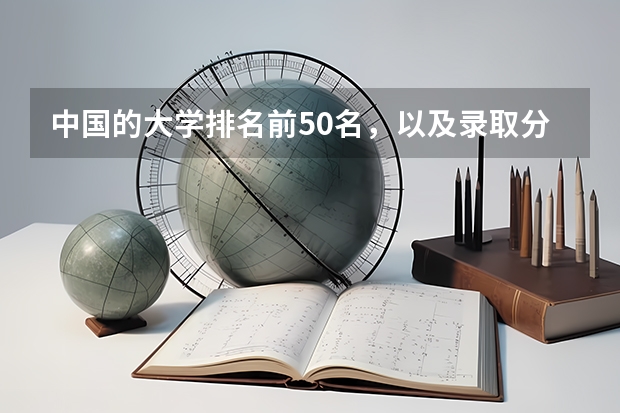 中国的大学排名前50名,以及录取分数线,谢谢!(世界排名前100的大学录取线)