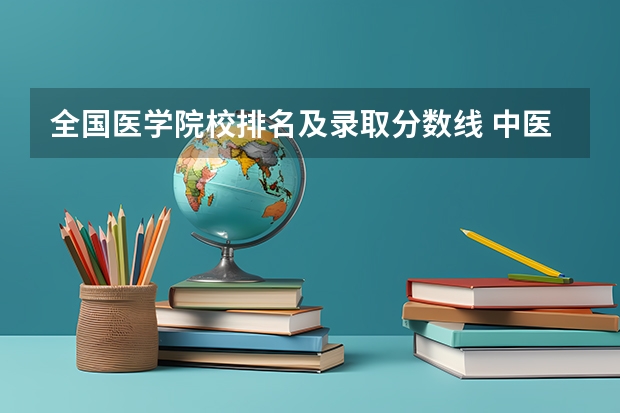 全国医学院校排名及录取分数线 中医医科大学全国排名及分数线