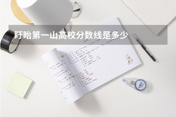 盱眙第一山高校分数线是多少