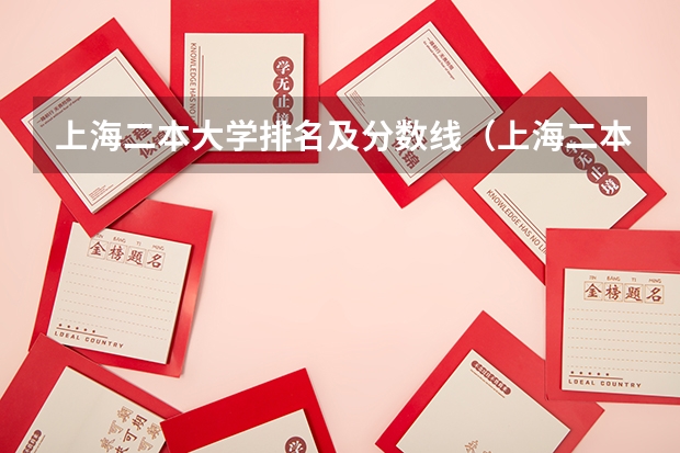 上海二本大学排名及分数线（上海二本大学排名及分数线）