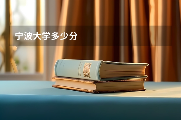 宁波大学多少分