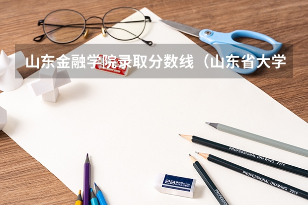 山东金融学院录取分数线（山东省大学排名一览表及分数线）