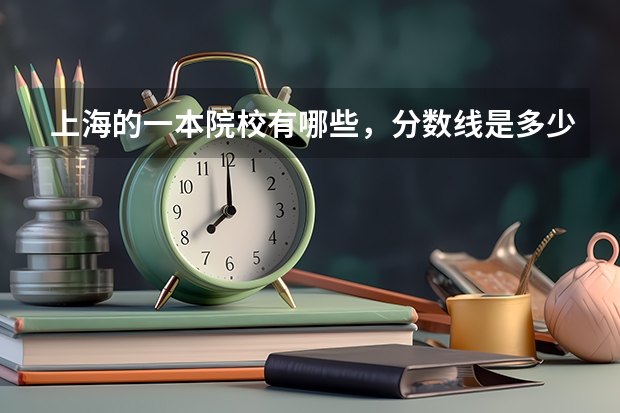 上海的一本院校有哪些，分数线是多少