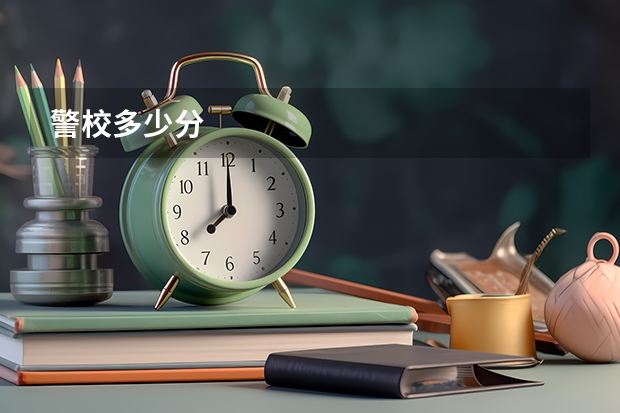 警校多少分
