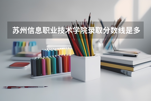 苏州信息职业技术学院录取分数线是多少？