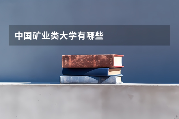 中国矿业类大学有哪些
