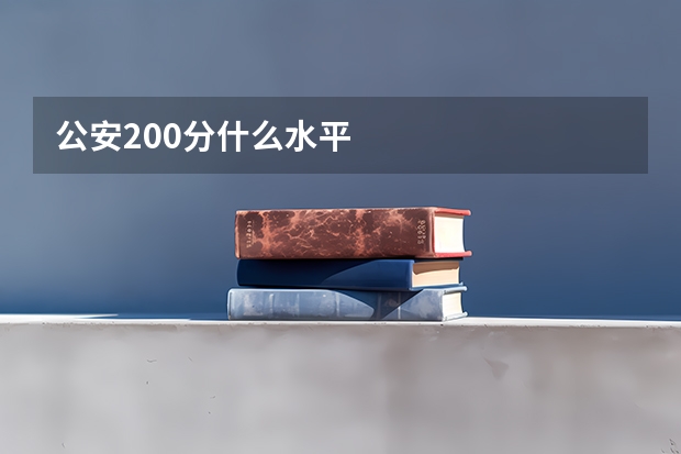 公安200分什么水平