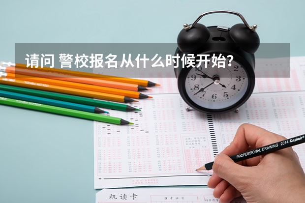 请问 警校报名从什么时候开始?