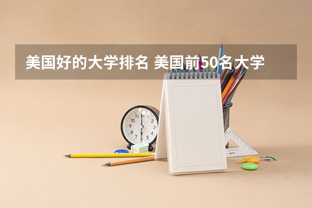 美国好的大学排名 美国前50名大学