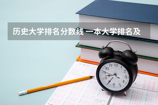历史大学排名分数线 一本大学排名及分数线