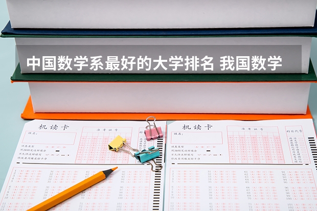 中国数学系最好的大学排名 我国数学系最好(前十名)的大学是哪几所?