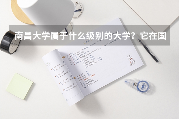 南昌大学属于什么级别的大学？它在国内的排名是多少？分数线高吗？