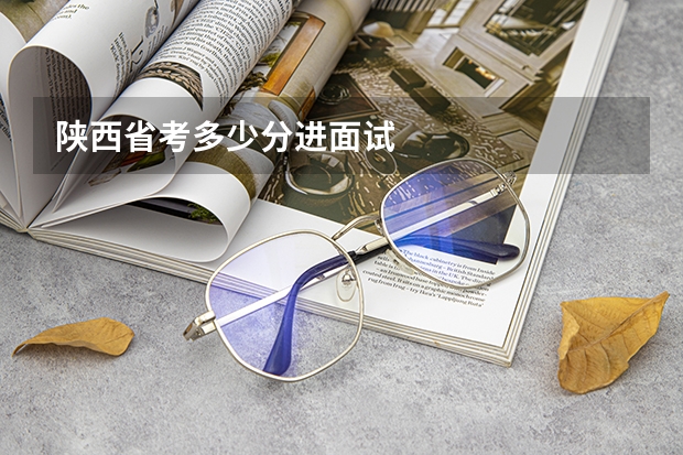 陕西省考多少分进面试