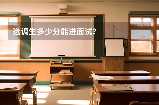 选调生多少分能进面试？