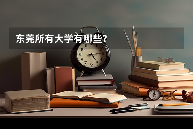 东莞所有大学有哪些？