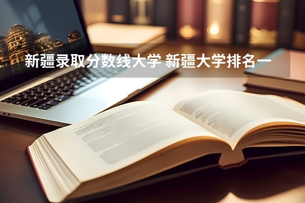 新疆录取分数线大学 新疆大学排名一览表及分数线