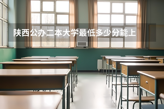 陕西公办二本大学最低多少分能上