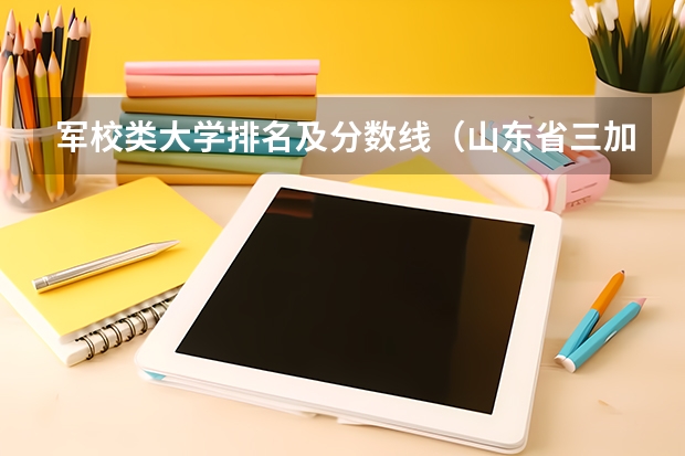 军校类大学排名及分数线（山东省三加二学校排名及分数线）