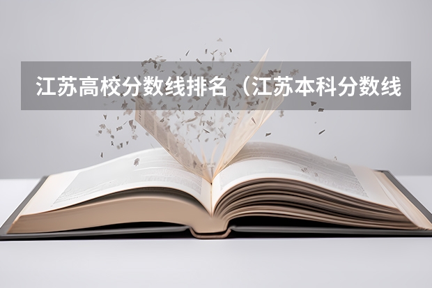 江苏高校分数线排名（江苏本科分数线排名）
