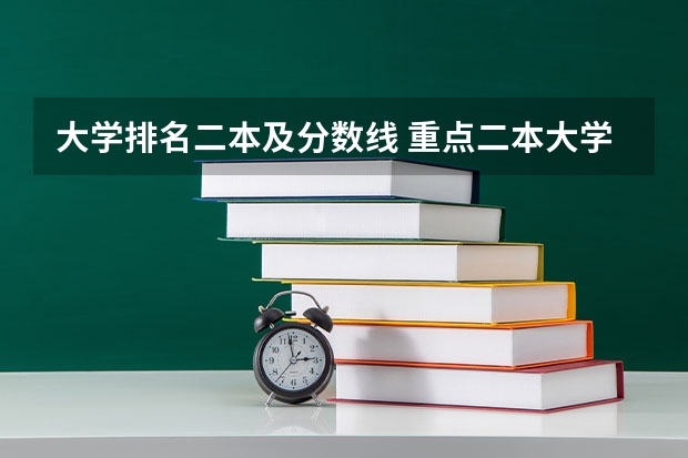 大学排名二本及分数线 重点二本大学排名及分数线