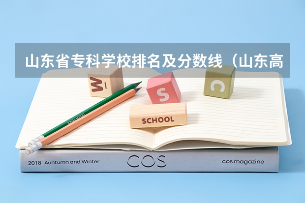 山东省专科学校排名及分数线（山东高职院校排行榜及录取线）