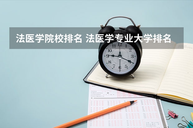法医学院校排名 法医学专业大学排名