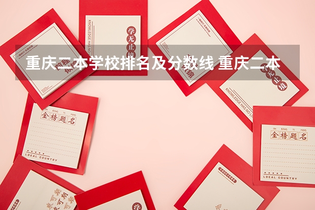 重庆二本学校排名及分数线 重庆二本院校排名及录取分数线