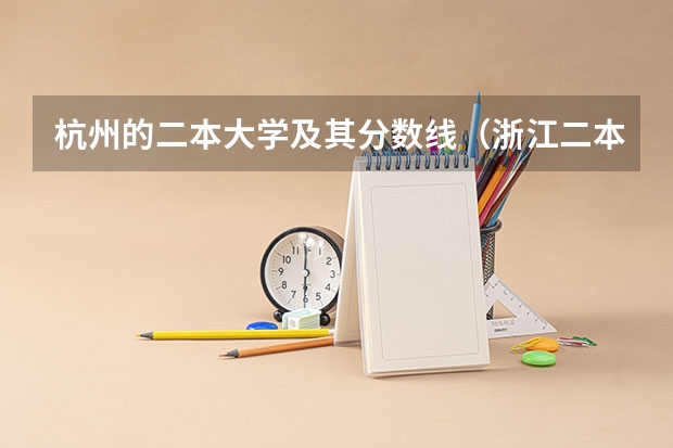 杭州的二本大学及其分数线（浙江二本大学排名及分数线）