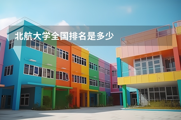 北航大学全国排名是多少