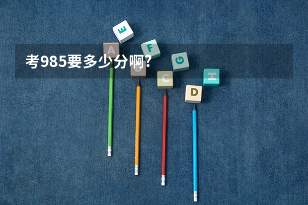 考985要多少分啊?