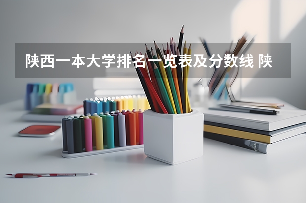 陕西一本大学排名一览表及分数线 陕西院校排名及分数线