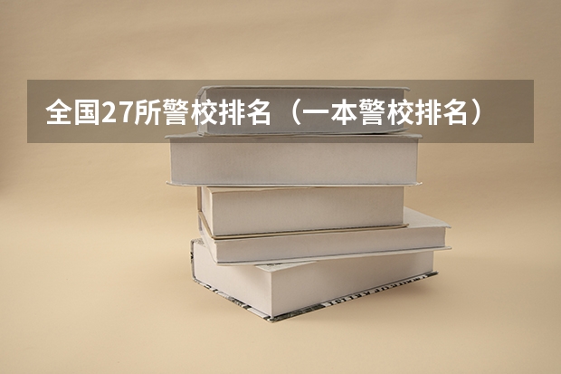 全国27所警校排名（一本警校排名）
