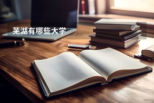 芜湖有哪些大学