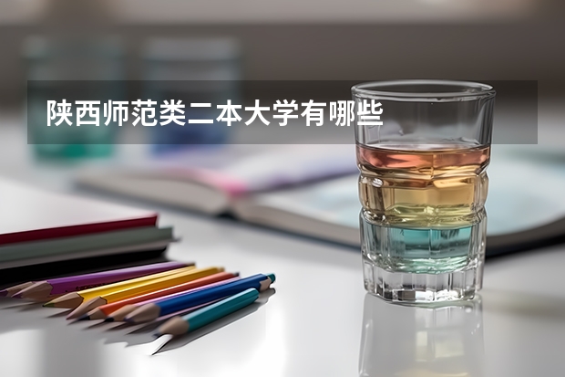 陕西师范类二本大学有哪些