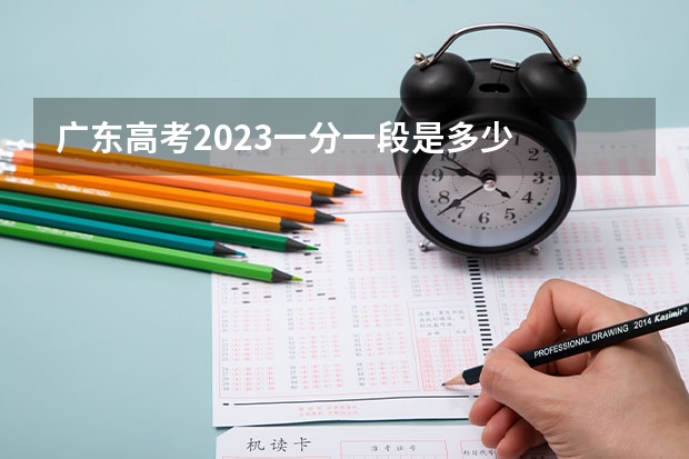 广东高考2023一分一段是多少