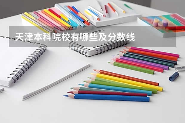 天津本科院校有哪些及分数线