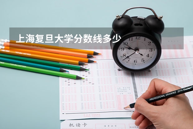 上海复旦大学分数线多少