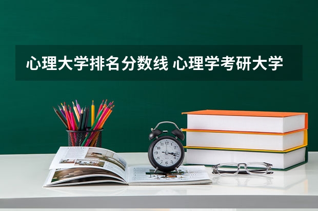 心理大学排名分数线 心理学考研大学排名及分数线